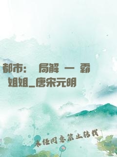 都市：開局解鎖一個霸總姐姐