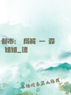 都市：開局解鎖一個霸總姐姐