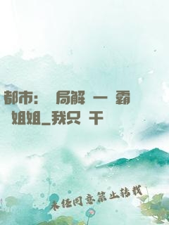 都市：開局解鎖一個霸總姐姐