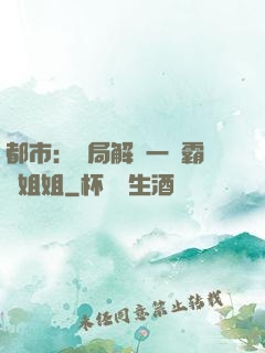 都市：開局解鎖一個霸總姐姐