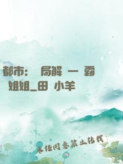 都市：開局解鎖一個霸總姐姐