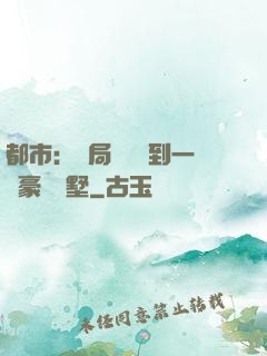 都市：開局釘釘簽到一棟豪華別墅