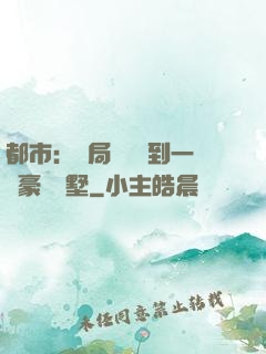 都市：開局釘釘簽到一棟豪華別墅