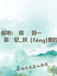 都市：開局釘釘簽到一棟豪華別墅