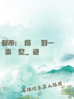 都市：開局釘釘簽到一棟豪華別墅