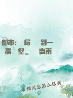 都市：開局釘釘簽到一棟豪華別墅