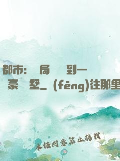 都市：開局釘釘簽到一棟豪華別墅