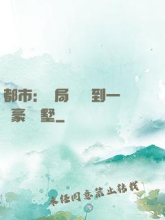 都市：開局釘釘簽到一棟豪華別墅