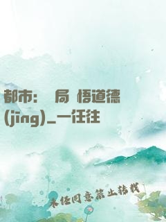 都市：開局頓悟道德經(jīng)