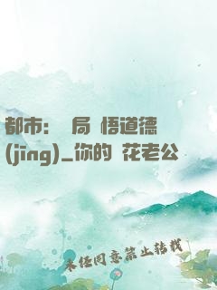 都市：開局頓悟道德經(jīng)