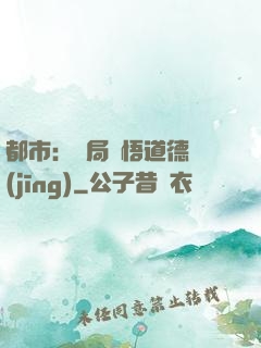 都市：開局頓悟道德經(jīng)