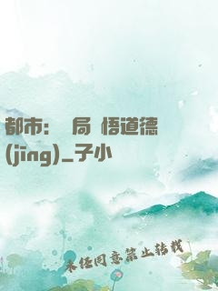 都市：開局頓悟道德經(jīng)