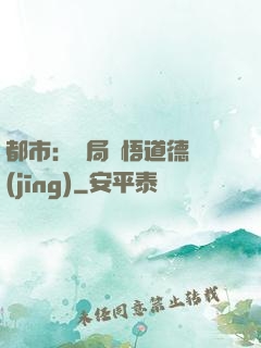 都市：開局頓悟道德經(jīng)