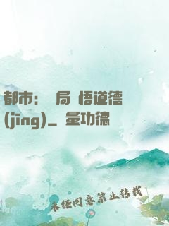 都市：開局頓悟道德經(jīng)