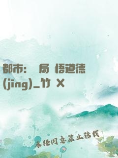 都市：開局頓悟道德經(jīng)