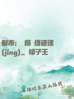 都市：開局頓悟道德經(jīng)