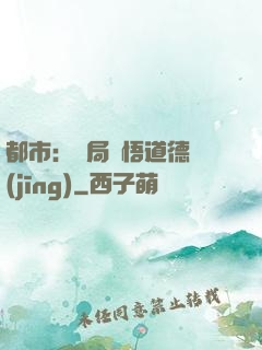都市：開局頓悟道德經(jīng)