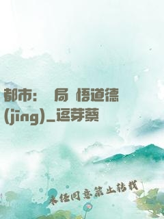 都市：開局頓悟道德經(jīng)