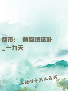 都市：開著超跑送外賣
