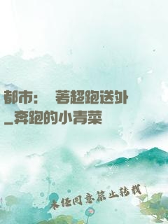都市：開著超跑送外賣