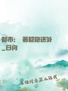 都市：開著超跑送外賣