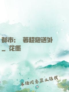 都市：開著超跑送外賣