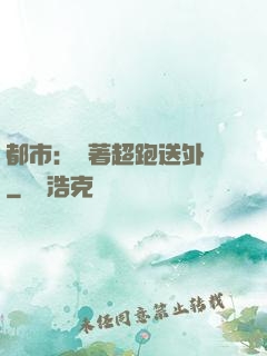 都市：開著超跑送外賣