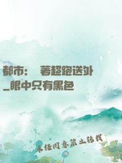 都市：開著超跑送外賣