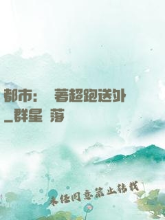 都市：開著超跑送外賣
