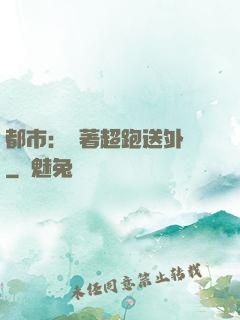 都市：開著超跑送外賣