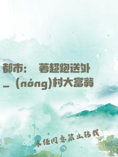 都市：開著超跑送外賣