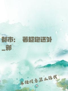 都市：開著超跑送外賣