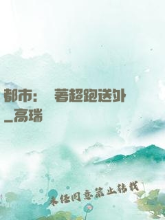 都市：開著超跑送外賣