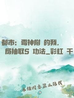 都市：霉神附體的我，開局抽取S級功法