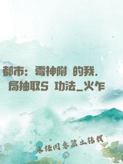 都市：霉神附體的我，開局抽取S級功法