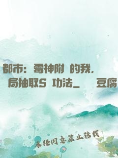 都市：霉神附體的我，開局抽取S級功法