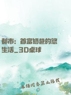 都市：首富奶爸的悠閑生活