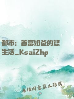 都市：首富奶爸的悠閑生活