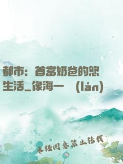 都市：首富奶爸的悠閑生活