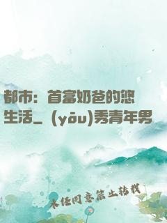 都市：首富奶爸的悠閑生活