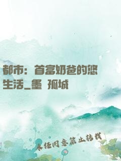 都市：首富奶爸的悠閑生活