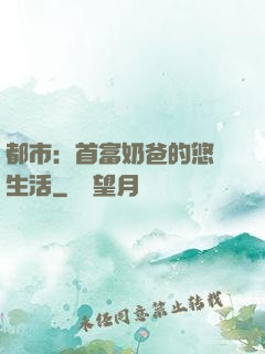 都市：首富奶爸的悠閑生活