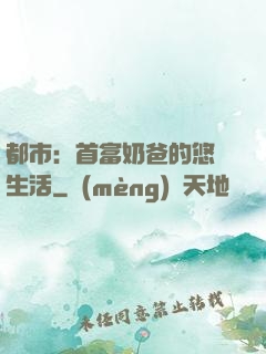 都市：首富奶爸的悠閑生活