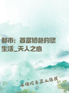 都市：首富奶爸的悠閑生活