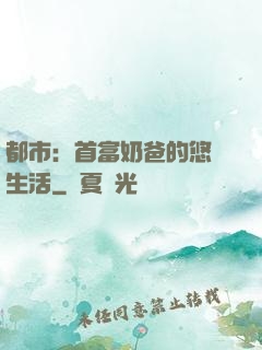 都市：首富奶爸的悠閑生活