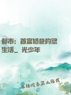 都市：首富奶爸的悠閑生活