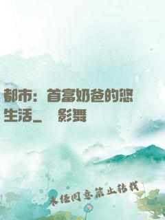 都市：首富奶爸的悠閑生活