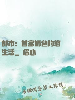 都市：首富奶爸的悠閑生活