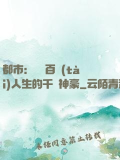 都市：體驗百態(tài)人生的千億神豪