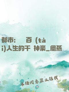 都市：體驗百態(tài)人生的千億神豪